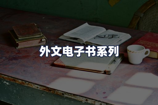 外文电子书系列